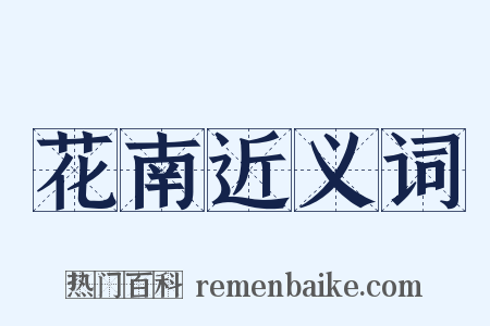 花南近义词是什么意思的图片